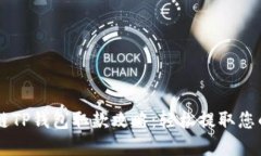 币安智能链TP钱包取款攻略