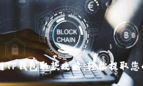 币安智能链TP钱包取款攻略：轻松提取您的数字资产