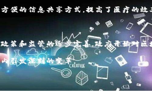 区块链的起源：从无到有的历程

在谈论区块链之前，我们首先需要了解它的诞生背景。区块链技术的起源可以追溯到2008年，当时一位化名为中本聪（Satoshi Nakamoto）的人发布了一篇具有里程碑意义的论文，为《比特币：一种点对点的电子现金系统》。这篇论文不仅首次介绍了比特币，还详细阐述了为了实现这个电子现金系统需要的一种新型的去中心化数据库，即区块链。

区块链技术的正式诞生可以说是2009年比特币网络的上线。比特币利用区块链技术记录交易，安全性和透明性是其根本特性，彻底改变了数字货币的运作模式。因此，可以说2009年是区块链的“起点”，在此之后，这项技术开始逐渐被其他行业所关注和应用。

区块链的发展：从比特币到多元应用

随着比特币的兴起，越来越多的开发者开始注意到区块链的潜力。他们发现，区块链不仅可以用来处理金融交易，更可以用来记录任何类型的数据。这使得区块链技术在后续的几年里逐渐演变和完善，不同的区块链平台相继涌现，像以太坊（Ethereum）、Ripple、Hyperledger这类项目开始出现并逐步成熟。

以太坊的推出，也标志着区块链技术的第二波浪潮。2015年，以太坊创建了智能合约的概念，使得区块链不仅仅局限于交易记录，还可以为各种应用程序提供支持。这意味着，开发者可以在以太坊的区块链上创建去中心化的应用（DApps）。因此，许多新的商业模式和服务也随之应运而生。

区块链技术的应用范围：跨越行业的边界

在了解区块链的发展历程后，我们可以看到，区块链的应用已超越了数字货币的范畴，涉及到了金融、物流、医疗、房地产等多个行业。例如，许多金融机构利用区块链来提高交易的效率和透明度；供应链管理中的参与者可以通过区块链追踪产品的来源；在医疗领域，区块链可以确保患者记录的安全性和隐私。

如今，越来越多的企业和机构认识到区块链所带来的机遇和挑战。虽然技术仍在不断演进，但已经可以看到，它为我们的生活和商业方式带来的改变是深远的。

未来展望：区块链的无限可能

走过了十几年的发展历程，区块链技术依然在不断创新和进步。目前，许多国家正在加强对区块链的研究和投资，政策的支持和市场的需求将使得区块链在未来继续发挥重要作用。人们开始思考，未来的区块链会带来哪些新的可能性？无论是提高社会透明度、推动协作经济，还是帮助解决信任缺失的问题，区块链都将展现出强大的潜力。

相关问题探讨

h41. 区块链技术如何改变我们的日常生活？/h4

区块链技术的影响已经开始渗透到我们的日常生活中。比如，大家在日常消费中可能已经见到或使用过基于区块链的数字支付方式。对于普通消费者来说，区块链确保交易的真实性，减少了诈骗的可能性。此外，在一些电商平台上，区块链可以帮助我们追踪产品的真伪，保障消费权益。

在医疗领域，区块链可以为患者提供安全的健康记录，患者的医疗数据安全存储后，只有授权的医疗人员才能访问。这种机制不仅保障了患者的隐私，还为医疗机构提供了方便的信息共享方式，提高了医疗的效率。

h42. 区块链的未来发展趋势有哪些？/h4

随着技术的成熟，区块链未来的发展趋势主要可以归纳为以下几个方面：首先是技术的创新与整合，许多传统企业正在积极寻求与区块链技术结合，推动业务转型。其次是政策和监管的逐步完善，政府开始对区块链相关项目进行立法，这将为行业的健康发展提供保障。最后是区块链与其他先进技术（如人工智能、物联网等）的融合，这将开辟出新的应用场景，带来更多的商业机会。

总之，区块链作为一种新兴的技术，正逐渐改变着我们的生活和工作方式。虽然我们目前可能还无法预测这一技术的未来走向，但可以肯定的是，区块链将继续在全球范围内引发深刻的变革。

区块链的起源与发展：从比特币到多元应用