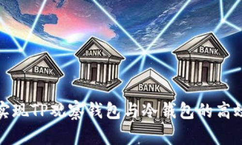 如何实现TP观察钱包与冷钱包的高效联动