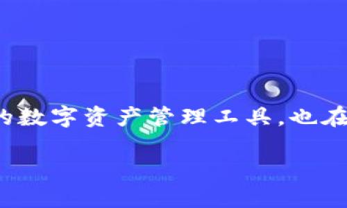 在当前的数字货币和区块链技术快速发展的背景下，去中心化金融（DeFi）为用户提供了众多机会和选择，而TP钱包作为一个重要的数字资产管理工具，也在DeFi生态中扮演了不可或缺的角色。下面我将详细介绍TP钱包的DeFi资金池的提取过程、相关的关键点及用户可能会遇到的问题。

TP钱包DeFi资金池提取指南：轻松掌握资金管理的技巧