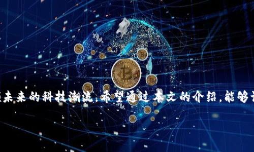 什么是星际特工区块链？

在当前科技飞速发展的时代，区块链技术已经逐渐融入了我们的日常生活，尤其是在金融、游戏和数字内容等多个领域。然而，“星际特工区块链”这个词可能对很多人来说并不太熟悉。简单来说，星际特工区块链是将区块链技术与科幻影视作品「星际特工」结合的一种新概念。它既包含了区块链的核心技术和理念，又融入了星际旅行、外星生物等充满想象力的元素。

从广义上讲，区块链是一种去中心化的数据库技术，其最大的特点在于信息的不可篡改性和透明性。而在“星际特工”这样的背景下，区块链不仅可以用来进行交易和信息存储，还可能涉及到虚拟资产的保护、角色的身份验证等多个层面。这一概念的出现，给人们带来了更多的遐想空间，让我们能够在未来的数字世界中体验更加丰富多彩的场景。

星际特工区块链的基本组成部分

为了更好地理解星际特工区块链，我们可以将它分为几个重要的组成部分：

ul
    li区块链技术本身：作为一种去中心化的数据库，区块链的目的是让信息在没有中心化控制者的情况下安全地存储和传输。/li
    li数字资产：在星际特工的设定中，可能存在各种各样的虚拟物品，比如外星科技、战斗装备等，它们可以通过区块链技术进行交易和拥有证明。/li
    li智能合约：在这种背景下，智能合约可能用于定义交易规则，确保各方在交易过程中遵循协议，保障所有参与者的权益。/li
    li社区互动：区块链通常促进用户间的互动，星际特工区块链可能通过游戏或其他形式，让用户共同参与到整个星际探险的过程中。/li
/ul

星际特工区块链的潜在应用场景

星际特工区块链的概念具有广泛的潜在应用场景，让我们一起来看看其中的一些可能性：

h41. 虚拟现实游戏/h4
在虚拟现实游戏中，玩家可以通过区块链持有和交易自己的虚拟资产，比如角色、道具、武器等。这不仅使玩家对自己的资产拥有明确的所有权，还可以避免盗版和作弊行为的发生。

h42. 角色身份认证/h4
在一个复杂的虚拟宇宙中，确保角色的身份认证是非常重要的。区块链可以提供安全且透明的身份验证方法，保障玩家的账号安全。

h43. 跨区域交易平台/h4
区块链技术的去中心化特性能够支持不同地区的用户进行安全的交易。这在一个设定为各类星球和外星文明的虚拟世界中尤为重要。

h44. 社区驱动的内容创作/h4
在星际特工区块链的世界里，玩家不仅是消费者，还可以成为内容创作者。通过区块链，用户可以分享自己的故事、角色、甚至游戏模组，并通过智能合约获得相应的报酬。

如何参与星际特工区块链项目？

对于那些希望参与星际特工区块链项目的人来说，通常有几个步骤可以遵循：

ul
    li了解基础知识：首先要对区块链的基本原理和操作有一个清晰的理解。/li
    li关注项目方的信息：通常，项目方会通过官方网站、社交媒体等渠道发布相关信息，保持关注能够让你及时获取最新动态。/li
    li加入社区：许多项目会建设自己专属的社区，例如Discord或Telegram群组，加入这些社群可以帮助你与其他参与者互动，获得更多的资源。/li
    li参与测试：有些项目会开展测试活动，参与其中可以在正式上线之前对系统进行体验并提出意见。/li
/ul

相关的常见问题

h41. 星际特工区块链会影响游戏产业吗？/h4

毫无疑问，星际特工区块链概念的引入将对游戏产业产生深远的影响。首先，区块链允许玩家拥有真正的虚拟资产，这意味着他们可以在不同游戏之间自由交易，不再受制于单一平台的生态系统。这一模式的出现，有可能打破传统游戏的商业模式，促进玩家之间的更大自由度。

其次，区块链所带来的透明度，有助于提升游戏开发商与玩家之间的信任。玩家能够看到自己所花费的每一分钱去向，也能够公平地评价游戏制作。在这种情况下，游戏开发者也更愿意听取玩家的建议，从而提高游戏品质。

h42. 如何确保星际特工区块链的安全性？/h4

安全性是区块链技术最为重要的特性之一。为了确保星际特工区块链的安全性，项目方需要采取多种措施：

ul
    li采用可靠的加密技术：确保所有交易数据都经过强度加密，防止黑客攻击和数据篡改。/li
    li定期进行安全审计：通过外部机构进行审计，及时发现和修复可能存在的安全漏洞。/li
    li用户教育：向用户提供必要的安全知识，包括如何设置安全的密码、如何识别钓鱼网站等。/li
/ul

结尾

星际特工区块链的概念虽然还处于探索阶段，但随着科技的不断进步，它所蕴藏的潜力是巨大的。这一跨领域的结合不仅可以丰富我们的数字生活，还可能引领未来的科技潮流。希望通过本文的介绍，能够让你对星际特工区块链有一个更清晰的了解！

探索星际特工区块链：未来科技结合科幻世界的奇妙旅程