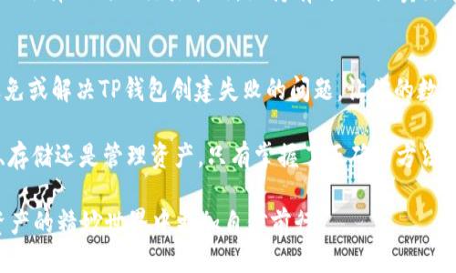 思考

为了吸引更多用户关注并提高搜索引擎（）效果，我们可以设计一个这样的优质

   找出TP钱包创建失败的根本原因及解决方案  / 

相关关键词

 guanjianci  TP钱包, 创建失败, 问题解决, 区块链  /guanjianci 

---

引言
在当今数字化时代，钱包作为一种新兴的虚拟资产安全存储工具，正受到越来越多人的关注。然而，当用户在创建TP钱包时，如果遭遇失败，可能会引发不安和困惑。为何创建会失败？这个过程中的各种原因究竟是什么？本文将详细解析有关TP钱包创建失败的根本原因，并给出实用的解决方案。

TP钱包的基础知识
首先，我们需要对TP钱包有一个基本的认识。TP钱包是一个支持多种区块链资产的数字钱包，用户可以通过它存储、转账、交易各种数字货币。它的设计初衷是为用户提供一个便捷、安全的管理平台。

创建TP钱包的基本步骤
通常，创建TP钱包的步骤非常简单，用户需要下载钱包应用程序，按照提示填写相关信息并完成身份验证。但是，当我们面临创建失败的问题时，可能是因为以下几种原因。

常见的创建失败原因
在创建TP钱包时，可能导致失败的原因有很多，以下是一些最常见的问题：

ul
    li网络连接不稳定：TP钱包的创建过程需要与服务器进行多次交互，如果网络连接不稳定，可能会导致请求超时，从而造成创建失败。/li
    li版本不兼容：不同版本的TP钱包可能存在兼容性问题，如果你安装的版本过老或较新，都会影响创建过程。/li
    li输入信息错误：在创建过程中，若用户输入的信息（如密码或手机号码）存在错误，也会导致无法成功创建钱包。/li
    li服务器故障：有时，TP钱包的服务器可能出现临时故障，这时候用户可能会遇到创建失败的情况。/li
/ul

如何解决这些问题
当你在创建TP钱包时遇到失败，可以尝试以下几点来解决问题：

ul
    li检查网络连接：确保网络稳定，切换一下网络，比如从Wi-Fi切换到4G，看看问题是否依然存在。/li
    li更新应用程序：检查是否有最新版本的TP钱包应用并进行更新，确保兼容性。/li
    li仔细核对信息：在输入任何信息时，仔细检查是否输入正确，包含特殊字符和大小写。/li
    li尝试重新创建：如果以上方法无效，可以尝试重启应用程序，或者等待一段时间后再进行创建，以防服务器暂时故障。/li
/ul

用户常见疑问
在用户使用TP钱包的过程中，可能还有其他一些疑问，下面我们将讨论两个常见的问题。

问题一：TP钱包是否安全？
安全性是许多用户选择数字钱包时最关心的问题。TP钱包采用了多种安全技术来保护用户的资产，包括加密技术、备份机制等。同时，用户自身也需要加强安全意识，例如定期更换密码、开启双重验证等。此外，尽量避免在公共网络下进行交易，或者在不熟悉的设备上登录钱包，这样可以有效降低被黑客攻击的概率。

问题二：创建后如何管理TP钱包中的资产？
创建成功后，管理TP钱包中的资产也十分重要。用户可以通过钱包界面查看资产的具体情况，包括余额、交易记录等。对于不同的数字资产，用户可以选择不同的交易策略，如持有、买入或卖出等。另外，用户需定期关注市场变化，调整投资组合，确保资产安全和收益。最重要的一点是，保存好助记词和私钥，这是恢复钱包和资产的唯一依据！

总结
在创建TP钱包的过程中，用户可能会遭遇一定的困难和挑战，但只要了解背后的原因和解决方法，就可以有效地进行应对。希望本文能帮助到你避免或解决TP钱包创建失败的问题，让你的数字资产管理更加顺畅和安全。

在面对区块链技术不断发展的今天，拥有一个安全可靠的钱包显得尤为重要。选择TP钱包时，切记保持警惕，确保安全第一，理性投资。无论是交易、存储还是管理资产，只有掌握了正确的方法，才能在数字资产的世界中游刃有余。

以上内容为您详细解读了TP钱包创建失败的一些常见原因及其解决方法，并回答了用户在使用过程中可能遇到的几个常见问题，让我们在数字资产的精妙世界中更加自信前行。