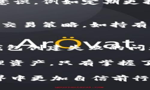 思考

为了吸引更多用户关注并提高搜索引擎（）效果，我们可以设计一个这样的优质

   找出TP钱包创建失败的根本原因及解决方案  / 

相关关键词

 guanjianci  TP钱包, 创建失败, 问题解决, 区块链  /guanjianci 

---

引言
在当今数字化时代，钱包作为一种新兴的虚拟资产安全存储工具，正受到越来越多人的关注。然而，当用户在创建TP钱包时，如果遭遇失败，可能会引发不安和困惑。为何创建会失败？这个过程中的各种原因究竟是什么？本文将详细解析有关TP钱包创建失败的根本原因，并给出实用的解决方案。

TP钱包的基础知识
首先，我们需要对TP钱包有一个基本的认识。TP钱包是一个支持多种区块链资产的数字钱包，用户可以通过它存储、转账、交易各种数字货币。它的设计初衷是为用户提供一个便捷、安全的管理平台。

创建TP钱包的基本步骤
通常，创建TP钱包的步骤非常简单，用户需要下载钱包应用程序，按照提示填写相关信息并完成身份验证。但是，当我们面临创建失败的问题时，可能是因为以下几种原因。

常见的创建失败原因
在创建TP钱包时，可能导致失败的原因有很多，以下是一些最常见的问题：

ul
    li网络连接不稳定：TP钱包的创建过程需要与服务器进行多次交互，如果网络连接不稳定，可能会导致请求超时，从而造成创建失败。/li
    li版本不兼容：不同版本的TP钱包可能存在兼容性问题，如果你安装的版本过老或较新，都会影响创建过程。/li
    li输入信息错误：在创建过程中，若用户输入的信息（如密码或手机号码）存在错误，也会导致无法成功创建钱包。/li
    li服务器故障：有时，TP钱包的服务器可能出现临时故障，这时候用户可能会遇到创建失败的情况。/li
/ul

如何解决这些问题
当你在创建TP钱包时遇到失败，可以尝试以下几点来解决问题：

ul
    li检查网络连接：确保网络稳定，切换一下网络，比如从Wi-Fi切换到4G，看看问题是否依然存在。/li
    li更新应用程序：检查是否有最新版本的TP钱包应用并进行更新，确保兼容性。/li
    li仔细核对信息：在输入任何信息时，仔细检查是否输入正确，包含特殊字符和大小写。/li
    li尝试重新创建：如果以上方法无效，可以尝试重启应用程序，或者等待一段时间后再进行创建，以防服务器暂时故障。/li
/ul

用户常见疑问
在用户使用TP钱包的过程中，可能还有其他一些疑问，下面我们将讨论两个常见的问题。

问题一：TP钱包是否安全？
安全性是许多用户选择数字钱包时最关心的问题。TP钱包采用了多种安全技术来保护用户的资产，包括加密技术、备份机制等。同时，用户自身也需要加强安全意识，例如定期更换密码、开启双重验证等。此外，尽量避免在公共网络下进行交易，或者在不熟悉的设备上登录钱包，这样可以有效降低被黑客攻击的概率。

问题二：创建后如何管理TP钱包中的资产？
创建成功后，管理TP钱包中的资产也十分重要。用户可以通过钱包界面查看资产的具体情况，包括余额、交易记录等。对于不同的数字资产，用户可以选择不同的交易策略，如持有、买入或卖出等。另外，用户需定期关注市场变化，调整投资组合，确保资产安全和收益。最重要的一点是，保存好助记词和私钥，这是恢复钱包和资产的唯一依据！

总结
在创建TP钱包的过程中，用户可能会遭遇一定的困难和挑战，但只要了解背后的原因和解决方法，就可以有效地进行应对。希望本文能帮助到你避免或解决TP钱包创建失败的问题，让你的数字资产管理更加顺畅和安全。

在面对区块链技术不断发展的今天，拥有一个安全可靠的钱包显得尤为重要。选择TP钱包时，切记保持警惕，确保安全第一，理性投资。无论是交易、存储还是管理资产，只有掌握了正确的方法，才能在数字资产的世界中游刃有余。

以上内容为您详细解读了TP钱包创建失败的一些常见原因及其解决方法，并回答了用户在使用过程中可能遇到的几个常见问题，让我们在数字资产的精妙世界中更加自信前行。