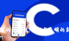 区块链的开源性：创新与