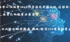区块链 ICO的概述在区块链