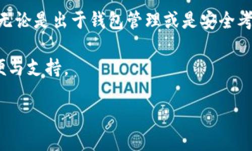 了解TP钱包自定义网络的管理

在使用TP钱包的过程中，越来越多的用户开始探索自定义网络的功能。这项功能可以让用户将自己喜欢的区块链网络接入到钱包中，享受更多的去中心化服务。然而，随着网络的增多，有时候用户可能会觉得某些自定义网络并不需要，或者由于网络变更、项目停止等原因，需要将这些自定义网络删除。那么，TP钱包自定义网络怎么删除呢？下面就让我们来详细探讨这个问题。

TP钱包的自定义网络概述

TP钱包是一款多功能的区块链钱包，它支持多种数字货币和不同的区块链网络。用户可以通过TP钱包轻松管理自己的数字资产。在这款钱包中，自定义网络功能为用户提供了更大的灵活性，允许他们将不在官方列表中的网络添加进来，以便更好地投资和使用。

自定义网络的添加，使得TP钱包在市场中的竞争力大增。不过，随着用户需求的变化，有时我们需要删除已添加的网络，对于用户来说，如何快速方便地删除不再需要的自定义网络，就成了一个重要的问题。

如何删除TP钱包中的自定义网络

下面我们详细介绍如何在TP钱包中删除自定义网络。这一过程非常简便，跟随下面的步骤操作，就能轻松解决这个问题。

h4步骤一：打开TP钱包/h4

首先，请确保你的设备已经安装了TP钱包应用，并且已经完成了登录。登录后，您将看到钱包的主界面，展示您的数字资产及其他功能选项。

h4步骤二：进入设置选项/h4

在主界面中，找到“设置”选项，通常这个按钮会显示在右上角或左上角的菜单栏中。点击“设置”，你将进入钱包的设置页面。

h4步骤三：定位到网络管理/h4

在设置页面中，找到“网络管理”或“自定义网络”选项。不同版本的TP钱包，此选项的名称可能会略有不同，但整体功能都是相似的。找到后点击进入，便可以查看所有已经添加的自定义网络。

h4步骤四：选择需要删除的网络/h4

在自定义网络的列表中，您会看到之前添加的所有网络。请仔细查看列表，选择您想要删除的网络。每个网络旁边通常会有一个“删除”或“编辑”按钮。

h4步骤五：确认删除/h4

点击“删除”按钮后，系统会弹出确认框，要求您确认是否真的要删除该网络。确保选择正确无误后，点击“确认”按钮，网络便会被成功删除。

删除自定义网络后的注意事项

成功删除不再需要的自定义网络后，要留意以下几点：

ul
    li确认不再需要该网络：在删除之前，请确保您真的不再需要该网络，因为删除后将无法通过此网络进行交易。/li
    li备份重要信息：若该网络下有重要的交易或资产，请务必提前做好备份，以防数据损失。/li
    li与社区保持联系：在删除网络之前，不妨了解一下该网络的当前状态，尤其是当这是一个新兴项目时，有可能会有新的更新或变化。/li
/ul

经常被问到的问题

除了如何删除TP钱包中的自定义网络外，用户还有一些常见的疑问，下面我们将一一解答。

h4问题一：TP钱包支持哪些类型的自定义网络？/h4

TP钱包支持多种类型的自定义网络，包括但不限于Ethereum、BSC（Binance Smart Chain）、Polygon等流行区块链网络。通过这些自定义网络，用户能够接入更多的去中心化应用和服务，满足不同的投资需求。

然而，网络的支持可能会随市场变化而不断更新，因此用户应定期检查TP钱包的最新版，以了解新支持的网络类型。

h4问题二：自定义网络删除后，资产会不会丢失？/h4

一般情况下，删除自定义网络并不会影响网络下的资产。如果您在该网络中有资产，这些资产仍会保留在您的钱包中。光是删除了网络后，您将不能进一步通过该网络进行交易或转账。

因此，建议用户在删除自定义网络之前，确保已将所需资产转回主流网络或妥善处理，以避免因不再能访问而造成的损失。

总结

TP钱包自定义网络的功能让用户可以轻松连接多种区块链，提高了用户的操作灵活性。同时，掌握如何管理和删除自定义网络，更是每位TP钱包用户均需了解的基本技能。无论是出于钱包管理或是安全考虑，及时删除不再需要的网络都是明智之举。

希望以上内容能帮助您更好地管理自己的TP钱包，自在无忧地探索区块链世界。无论您是一位数字资产投资者，还是一名区块链爱好者，TP钱包都将在您的旅程中提供方便与支持。

轻松删除TP钱包自定义网络的方法