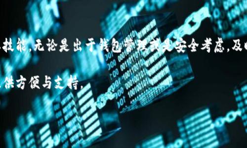 了解TP钱包自定义网络的管理

在使用TP钱包的过程中，越来越多的用户开始探索自定义网络的功能。这项功能可以让用户将自己喜欢的区块链网络接入到钱包中，享受更多的去中心化服务。然而，随着网络的增多，有时候用户可能会觉得某些自定义网络并不需要，或者由于网络变更、项目停止等原因，需要将这些自定义网络删除。那么，TP钱包自定义网络怎么删除呢？下面就让我们来详细探讨这个问题。

TP钱包的自定义网络概述

TP钱包是一款多功能的区块链钱包，它支持多种数字货币和不同的区块链网络。用户可以通过TP钱包轻松管理自己的数字资产。在这款钱包中，自定义网络功能为用户提供了更大的灵活性，允许他们将不在官方列表中的网络添加进来，以便更好地投资和使用。

自定义网络的添加，使得TP钱包在市场中的竞争力大增。不过，随着用户需求的变化，有时我们需要删除已添加的网络，对于用户来说，如何快速方便地删除不再需要的自定义网络，就成了一个重要的问题。

如何删除TP钱包中的自定义网络

下面我们详细介绍如何在TP钱包中删除自定义网络。这一过程非常简便，跟随下面的步骤操作，就能轻松解决这个问题。

h4步骤一：打开TP钱包/h4

首先，请确保你的设备已经安装了TP钱包应用，并且已经完成了登录。登录后，您将看到钱包的主界面，展示您的数字资产及其他功能选项。

h4步骤二：进入设置选项/h4

在主界面中，找到“设置”选项，通常这个按钮会显示在右上角或左上角的菜单栏中。点击“设置”，你将进入钱包的设置页面。

h4步骤三：定位到网络管理/h4

在设置页面中，找到“网络管理”或“自定义网络”选项。不同版本的TP钱包，此选项的名称可能会略有不同，但整体功能都是相似的。找到后点击进入，便可以查看所有已经添加的自定义网络。

h4步骤四：选择需要删除的网络/h4

在自定义网络的列表中，您会看到之前添加的所有网络。请仔细查看列表，选择您想要删除的网络。每个网络旁边通常会有一个“删除”或“编辑”按钮。

h4步骤五：确认删除/h4

点击“删除”按钮后，系统会弹出确认框，要求您确认是否真的要删除该网络。确保选择正确无误后，点击“确认”按钮，网络便会被成功删除。

删除自定义网络后的注意事项

成功删除不再需要的自定义网络后，要留意以下几点：

ul
    li确认不再需要该网络：在删除之前，请确保您真的不再需要该网络，因为删除后将无法通过此网络进行交易。/li
    li备份重要信息：若该网络下有重要的交易或资产，请务必提前做好备份，以防数据损失。/li
    li与社区保持联系：在删除网络之前，不妨了解一下该网络的当前状态，尤其是当这是一个新兴项目时，有可能会有新的更新或变化。/li
/ul

经常被问到的问题

除了如何删除TP钱包中的自定义网络外，用户还有一些常见的疑问，下面我们将一一解答。

h4问题一：TP钱包支持哪些类型的自定义网络？/h4

TP钱包支持多种类型的自定义网络，包括但不限于Ethereum、BSC（Binance Smart Chain）、Polygon等流行区块链网络。通过这些自定义网络，用户能够接入更多的去中心化应用和服务，满足不同的投资需求。

然而，网络的支持可能会随市场变化而不断更新，因此用户应定期检查TP钱包的最新版，以了解新支持的网络类型。

h4问题二：自定义网络删除后，资产会不会丢失？/h4

一般情况下，删除自定义网络并不会影响网络下的资产。如果您在该网络中有资产，这些资产仍会保留在您的钱包中。光是删除了网络后，您将不能进一步通过该网络进行交易或转账。

因此，建议用户在删除自定义网络之前，确保已将所需资产转回主流网络或妥善处理，以避免因不再能访问而造成的损失。

总结

TP钱包自定义网络的功能让用户可以轻松连接多种区块链，提高了用户的操作灵活性。同时，掌握如何管理和删除自定义网络，更是每位TP钱包用户均需了解的基本技能。无论是出于钱包管理或是安全考虑，及时删除不再需要的网络都是明智之举。

希望以上内容能帮助您更好地管理自己的TP钱包，自在无忧地探索区块链世界。无论您是一位数字资产投资者，还是一名区块链爱好者，TP钱包都将在您的旅程中提供方便与支持。

轻松删除TP钱包自定义网络的方法