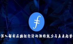 深入解析区块链经济的独