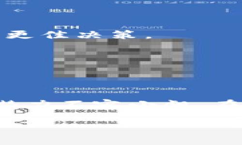 什么是区块链聚合器？

在这个快速发展的数字时代，区块链技术已经渗透到各个行业，成为一个极具变革潜力的领域。其中，“区块链聚合器”作为一种新兴的工具，逐渐引起了人们的关注。简单来说，区块链聚合器是一个集中平台，它能够集合多个区块链网络的信息和数据，使用户可以更加方便地访问和管理这些资源。但是，这仅仅是一个初步的定义，接下来我们将更深入地探讨这一概念。

区块链聚合器的基本功能

区块链聚合器的核心功能主要集中在数据聚合、信息共享和跨链交互。这些功能是如何实现的呢？

1. **数据聚合**：聚合器将来自不同区块链网络的数据汇总到一个统一的平台上。这样，用户不需要分别访问多个区块链，就能获得所需的信息。这不仅节省了时间，还提高了信息的获取效率。

2. **信息共享**：用户可以在聚合器上共享和交流数据。这意味着，用户能够在一个地方找到不同区块链上的信息，同时也能与他人分享自己的发现，形成一个良好的交流环境。

3. **跨链交互**：由于区块链之间的相对独立性，数据在不同的区块链间传递通常面临较大障碍。而聚合器通过桥接不同的区块链，实现了资产和信息的跨链转移，让用户可以在多个网络间灵活操作。

区块链聚合器的优势

那么，为什么越来越多的人选择使用区块链聚合器呢？让我们来看看它的一些主要优势：

1. **提高效率**：通过整合多条区块链的数据，聚合器大大提高了信息查询的速度与效率。用户可以在一个界面上获取所需的所有信息，再也不用在各个区块链之间反复切换。

2. **简化用户体验**：区块链技术对许多用户而言依然较为复杂。聚合器提供了一个直观且易于操作的界面，让不熟悉区块链的人也能轻松上手。

3. **降低成本**：通过集中管理和操作，用户可以减少在多个平台上进行交易或查询时所需支付的手续费，从而降低了使用成本。

区块链聚合器的应用场景

区块链聚合器的应用场景非常广泛，以下是一些主要的应用领域：

1. **金融服务**：在金融行业，区块链聚合器可以帮助从业者快速访问不同区块链上的金融数据，比如代币价格、交易历史等，为投资决策提供依据。

2. **数据管理**：在供应链管理中，聚合器能帮助管理者从不同区块链获取相关的物流、库存数据，使整个供应链流程更加透明，效率更高。

3. **去中心化应用（DApp）**：在去中心化应用开发中，聚合器可以作为开发者获取跨链数据的平台，帮助他们构建更加丰富和多样化的应用。

区块链聚合器的挑战与未来前景

尽管区块链聚合器在许多方面展现出了巨大的潜力，但它仍面临着一些挑战：

1. **技术壁垒**：建设一个功能完善、操作简单的聚合器，需要跨技术领域的知识和能力，特别是在安全性和稳定性方面的保障。

2. **数据安全与隐私**：聚合器集成了大量敏感信息，这使得它成为攻击者的目标。因此，如何保障数据的安全与用户的隐私，将是聚合器未来发展中的一大挑战。

3. **合规问题**：随着各国对区块链技术的监管力度加大，聚合器在涉及数据共享及交易时，需要确保符合当地法律法规。

即便如此，区块链聚合器的未来依然充满希望。随着技术的不断成熟以及市场需求的不断增长，聚合器有望在更多领域得到应用，推动区块链技术的普及和发展。

与区块链聚合器相关的两个问题

h41. 如何选择合适的区块链聚合器？/h4

选择合适的区块链聚合器并不是一件容易的事情，用户需要考虑多个因素：

1. **功能需求**：根据自身的需求选择聚合器。例如，如果你需要频繁进行资产转换，选择专注于跨链交易的聚合器会更加合适。

2. **用户体验**：界面的友好程度和操作的简便性是非常重要的。试用几个聚合器，看看哪个最符合你的使用习惯。 

3. **安全性**：了解聚合器的安全措施，确保它能够保护你的资产和隐私。可以查阅其他用户的评价和反馈，提高选择的准确性。

h42. 区块链聚合器会对传统行业产生什么影响？/h4

区块链聚合器特有的高效性和便捷性，必然会对传统行业产生深远的影响。下面列举了一些可能的影响：

1. **流程**：通过数据的实时共享和透明化，传统行业的流程将变得更加高效。例如，供应链管理中的各个环节可以通过聚合器实时获得数据，大大缩短了信息流转时间。

2. **决策支持**：聚合器能提供丰富的数据支持，帮助企业在决策时更加科学合理，不再依赖主观判断。例如，在股票交易中，投资者能通过聚合器获取多条交易所的信息，做出更佳决策。

3. **新商业模式的出现**：随着区块链聚合器的普及，可能会催生出新的商业模式，比如基于数据共享的商业合作创新，推动各行业的数字化转型。

总结

区块链聚合器作为一种新兴的数字工具，为用户提供了一个集中的平台，汇聚了多个区块链网络的信息和数据。虽然在发展过程中面临诸多挑战，但它所带来的便利性和应用潜力不容小觑。在未来，我们有理由相信，区块链聚合器将继续发展壮大，为推动区块链技术的普及与应用提供强有力的支撑。

区块链聚合器：简化信息获取的新兴平台