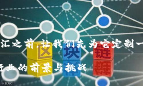 思考一个且的

在深入“区块链高位横盘”这个词汇之前，让我们先为它定制一个友好的，并选择相关的关键词。

区块链高位横盘：揭秘这个新兴行业的前景与挑战