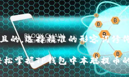 思考一个且的，选择精准的形容词修饰关键词：

简化版：轻松掌握TP钱包中本聪提币的详细教程