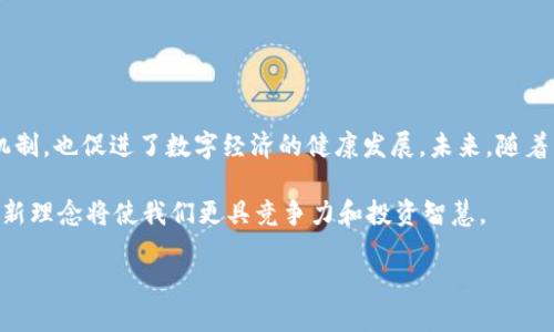 区块链投资服务协议是什么

区块链投资服务协议，这四个字看似普通，却蕴含着广泛而深刻的意义。在当今数字经济迅速发展的背景下，许多人都对区块链技术及其相关应用充满了好奇与期待。想必你也曾思考过，区块链投资服务协议究竟是什么？它的作用、意义以及如何参与其中？接下来为了让大家更好地理解这一概念，我将从多个角度进行详细阐述。

一、什么是区块链投资服务协议？

简单来说，区块链投资服务协议是指在区块链技术的支持下，投资者与服务提供者之间达成的协议。这种协议通常包含投资的条款、风险提示、收益分配等内容，旨在保障双方的权益。在这个协议中，区块链的透明性、不可篡改性和去中心化的特性，为投资者和项目方提供了更高的信任基础。

而在实际操作中，这种协议不仅限于单纯的投资，还可能涉及到资源共享、资产交易等多种形式，涵盖的范围非常广泛。你可以将其想象成一份数字化的合同，确保所有参与者都能在公正、透明的环境中进行操作。

二、为什么需要区块链投资服务协议？

随着数字资产的迅速发展，传统的投资方式受到了挑战。区块链投资服务协议的出现，正是为了填补这种空白。一方面，它能够提高交易的效率，减少中介带来的额外成本；另一方面，它也增强了信息的透明度，使得各方在交易前都能对对方的信用状况、财务数据等进行有效评估。

这样一来，能够大大降低投资者的风险，提升他们的信心。此外，由于协议的内容在区块链上公开且不可篡改，双方的权利义务得以明确，也减少了因信息不对称而导致的纠纷。

三、区块链投资服务协议的构成要素

区块链投资服务协议的构成要素主要有以下几个方面：

ul
    listrong投资主体：/strong 协议中需明确投资者和服务提供者的身份信息，通常会需要一些身份认证的过程。/li
    listrong投资条款：/strong 这是协议的核心内容，描述了投资的具体金额、投资期限、收益计算方式等。/li
    listrong风险提示：/strong 鉴于区块链投资的风险较高，协议中通常会包含一些风险提示，提醒投资者进行理性决策。/li
    listrong争议解决方案：/strong 如果未来发生争议，协议中应说明如何处理，如在线仲裁或者通过特定平台进行解决。/li
/ul

四、如何参与区块链投资服务协议

如果你对区块链投资感兴趣，参与这样的服务协议其实并不复杂。首先，你需要选择一个可靠的区块链投资平台，这往往是步骤中最关键的一环。在这个平台上，通常会有丰富的项目供你选择，每个项目都会有详细的介绍和相应的服务协议可以下载。

接下来，在认真阅读协议内容后，你可以根据自己的投资需求与风险承受能力选择合适的项目。之后，你需要通过平台完成身份认证，确保自己符合投资者的资格。这时，你就可以按照协议的要求进行投资了。在整个过程中，多数平台都会提供实时的动态信息，让你随时掌握投资进程。

五、常见的区块链投资服务协议的问题

谈到区块链投资服务协议，可能会有人产生疑问。接下来，我们将讨论两个最常见的问题。

问题一：区块链投资服务协议是否安全？

安全性是每个投资者最为关心的问题。区块链技术本身具备高安全性，这主要得益于其分布式账本和加密算法的运用。在这种架构中，数据无法被轻易篡改，同时，各方的信息在交易前都会经过加密处理，保护用户的隐私。

然而，安全并不意味着没有风险。在参与任何区块链投资之前，投资者都应该做到以下几点：

ul
    listrong选择靠谱平台：/strong 一定要选择有良好口碑和安全保障的平台。/li
    listrong阅读协议：/strong 在投资前，认真阅读和理解协议，特别是风险提示部分。/li
    listrong分散投资：/strong 不要将所有资金投入到一个项目中，减少潜在风险。/li
/ul

问题二：区块链投资服务协议如何维护自身权益？

为了确保自己的权益，投资者在签署协议时应重点关注以下几点：

ul
    listrong确保信息透明：/strong 在协议中，所有条款应清晰明了，尤其是有关收益的计算方式、风险提示等。/li
    listrong保留证据：/strong 在整个投资过程中，务必保存所有相关的聊天记录、交易记录和协议副本。/li
    listrong及时沟通：/strong 在遇到问题时，要及时通过平台或法律途径与相关方进行沟通，维护自身权益。/li
/ul

总结

综上所述，区块链投资服务协议是现代投资环境下一个不可或缺的组成部分。它不仅为投资者与项目方之间提供了一种有效的沟通与保障机制，也促进了数字经济的健康发展。未来，随着区块链技术的不断进步和普及，这种协议的形式和内容必将更加丰富。

在参与投资时，希望大家都能以理性、冷静的态度进行决策，充分了解相关信息，保障自身的投资利益。在这个快速变革的时代，掌握新技术与新理念将使我们更具竞争力和投资智慧。 

jiaoti