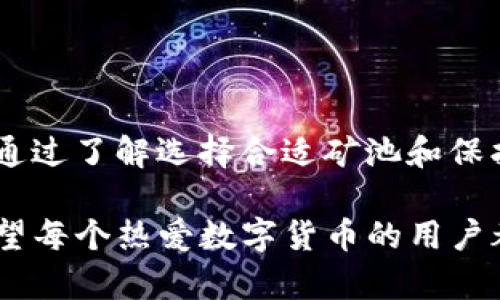    如何解决TP钱包进SGB矿池时闪退的问题  / 
 guanjianci  TP钱包, SGB矿池, 闪退, 解决方案  /guanjianci 

引言：数字钱包与矿池的连接

在当今数字货币的世界里，TP钱包作为一款广受欢迎的数字货币钱包，受到了许多用户的喜爱。随着按需挖矿的兴起，用户们希望将他们的数字资产最大化利用于各种矿池中。而当用户尝试通过TP钱包连接SGB矿池时，却遇到了让人沮丧的闪退问题，这无疑为许多投资者的挖矿之路蒙上了一层阴影。

解决这一问题不仅能帮助用户顺利开展挖矿活动，同时也大大减轻因为技术故障带来的不便和困扰。本文将详细探讨TP钱包连接SGB矿池时可能出现的闪退现象及解决方案，帮助用户更好地理解这一过程并找到有效的解决策略。

闪退现象的背后：常见原因分析

在开始解决闪退问题之前，我们首先需要了解闪退的成因。闪退通常是指应用程序打开后，因某种原因意外关闭，让用户无法正常使用。在TP钱包连接SGB矿池时，这种现象可能由多种因素造成：

ul
    listrong软件版本不兼容：/strongTP钱包或SGB矿池的最新版本可能与用户设备的操作系统不兼容，从而导致闪退。/li
    listrong网络连接问题：/strong不稳定的网络连接也可能导致应用无法正常运行，进而出现闪退的现象。/li
    listrong设备存储不足：/strong设备的存储空间不足也会产生影响，尤其是在运行较大应用时，系统可能会因资源不足而崩溃。/li
    listrong应用内部错误：/strong有时候应用自身的代码逻辑错误也会导致闪退，如参数传递错误等。/li
/ul

如何解决TP钱包进SGB矿池时闪退的问题

h41. 更新软件版本/h4

第一步也是最直接的解决方法是确保TP钱包和SGB矿池的最新版本都已安装。开发者经常会针对已知问题发布更新，因此及时更新可能会解决闪退问题。

h42. 检查网络连接/h4

确保你的网络连接稳定。可以尝试重启路由器，或切换至其他网络（例如从Wi-Fi切换到移动数据），再试一次连接SGB矿池。在高流量时段，网络可能会变得不稳定，因此在淡时段连接可能会更加顺利。

h43. 清理设备存储/h4

如果设备存储接近满载，可以尝试清理不必要的应用或旧文件，腾出更多的存储空间。这样做可以提高应用的运行效率，减少闪退的可能性。

h44. 重新安装应用/h4

如果以上方法不奏效，可以尝试卸载TP钱包并重新安装。有时候，某些数据包或缓存可能已损坏，导致程序无法正常运行，重新安装可以解决这些潜在的问题。

深度剖析：为何闪退问题会引发用户的焦虑

当用户在尝试创新的挖矿方式时，却遭遇应用的闪退，往往会感到无比沮丧。这种挫败感不仅来自于技术问题，更影响了他们对新技术的接受和信任。

在许多情况下，用户不仅会感到失去机会的焦虑（比如想要挖矿的时间被浪费），同时还可能对投资决策产生质疑。该问题对用户的信任感和整体体验影响极大，进而影响整体的用户粘性。

寻求帮助：社区资源与客户支持

遇到技术问题时，社区和客户支持常常能够提供额外的帮助。许多用户可能会选择参与在线社区、社交平台等，讨论可能的解决方案。

TP钱包与SGB矿池都有活跃的用户社区，许多问题都会被不断讨论和更新。通过这些社群，你可能会找到类似的问题及其解决方案。与此同时，不妨考虑向TP钱包的客服团队咨询，他们可能会提供更多专业的技术支持。

问题探讨

h4问题1：用户该如何选择合适的矿池？/h4

选择合适的矿池是挖矿成功与否的关键。在选择矿池时，用户需考虑以下几点：

ul
    listrong矿池的信誉：/strong选择有良好声誉的矿池非常重要，可以通过社区反馈或在线评分来了解。/li
    listrong矿池的收取费用：/strong各个矿池收费标准不同，包括矿池的分成和手续费，了解清楚之后再决定。/li
    listrong矿池的稳定性：/strong矿池的在线率和稳定性直接影响挖矿效果。可以调查矿池历史数据，了解其在线率。/li
/ul

综合考虑这些因素，选择适合自己的矿池才能最大化挖矿收益。

h4问题2：用户如何保护自己的数字资产？/h4

在数字货币交易过程中，保护用户资产安全至关重要。以下是一些保护数字资产的建议：

ul
    listrong启用双重认证：/strong很多钱包和交易所提供双重认证功能，增加未授权访问的难度。/li
    listrong保持软件更新：/strong定期更新钱包和设备软件，以确保使用最新的安全防护措施。/li
    listrong分散资产：/strong不要把所有资产都存放在同一钱包中，可以考虑将一部分资产存储在冷钱包中。/li
/ul

通过采用这些简单有效的措施，用户可以大大提高资产安全性，减少损失风险。

总结

在使用TP钱包连接SGB矿池的过程中，闪退问题虽然常见，但并非无法解决。通过简单的检查和步骤，用户大多可以轻松解决问题。此外，通过了解选择合适矿池和保护数字资产的基本知识，用户可以更安全地进行挖矿及资产管理。

面对技术的不断进步与变化，保持良好的学习习惯和灵活的应对能力，将帮助用户在这个快速发展的数字货币世界中立于不败之地。希望每个热爱数字货币的用户都能顺利挖矿，享受投资的乐趣！