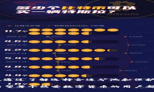    如何解决TP钱包进SGB矿池时闪退的问题  / 
 guanjianci  TP钱包, SGB矿池, 闪退, 解决方案  /guanjianci 

引言：数字钱包与矿池的连接

在当今数字货币的世界里，TP钱包作为一款广受欢迎的数字货币钱包，受到了许多用户的喜爱。随着按需挖矿的兴起，用户们希望将他们的数字资产最大化利用于各种矿池中。而当用户尝试通过TP钱包连接SGB矿池时，却遇到了让人沮丧的闪退问题，这无疑为许多投资者的挖矿之路蒙上了一层阴影。

解决这一问题不仅能帮助用户顺利开展挖矿活动，同时也大大减轻因为技术故障带来的不便和困扰。本文将详细探讨TP钱包连接SGB矿池时可能出现的闪退现象及解决方案，帮助用户更好地理解这一过程并找到有效的解决策略。

闪退现象的背后：常见原因分析

在开始解决闪退问题之前，我们首先需要了解闪退的成因。闪退通常是指应用程序打开后，因某种原因意外关闭，让用户无法正常使用。在TP钱包连接SGB矿池时，这种现象可能由多种因素造成：

ul
    listrong软件版本不兼容：/strongTP钱包或SGB矿池的最新版本可能与用户设备的操作系统不兼容，从而导致闪退。/li
    listrong网络连接问题：/strong不稳定的网络连接也可能导致应用无法正常运行，进而出现闪退的现象。/li
    listrong设备存储不足：/strong设备的存储空间不足也会产生影响，尤其是在运行较大应用时，系统可能会因资源不足而崩溃。/li
    listrong应用内部错误：/strong有时候应用自身的代码逻辑错误也会导致闪退，如参数传递错误等。/li
/ul

如何解决TP钱包进SGB矿池时闪退的问题

h41. 更新软件版本/h4

第一步也是最直接的解决方法是确保TP钱包和SGB矿池的最新版本都已安装。开发者经常会针对已知问题发布更新，因此及时更新可能会解决闪退问题。

h42. 检查网络连接/h4

确保你的网络连接稳定。可以尝试重启路由器，或切换至其他网络（例如从Wi-Fi切换到移动数据），再试一次连接SGB矿池。在高流量时段，网络可能会变得不稳定，因此在淡时段连接可能会更加顺利。

h43. 清理设备存储/h4

如果设备存储接近满载，可以尝试清理不必要的应用或旧文件，腾出更多的存储空间。这样做可以提高应用的运行效率，减少闪退的可能性。

h44. 重新安装应用/h4

如果以上方法不奏效，可以尝试卸载TP钱包并重新安装。有时候，某些数据包或缓存可能已损坏，导致程序无法正常运行，重新安装可以解决这些潜在的问题。

深度剖析：为何闪退问题会引发用户的焦虑

当用户在尝试创新的挖矿方式时，却遭遇应用的闪退，往往会感到无比沮丧。这种挫败感不仅来自于技术问题，更影响了他们对新技术的接受和信任。

在许多情况下，用户不仅会感到失去机会的焦虑（比如想要挖矿的时间被浪费），同时还可能对投资决策产生质疑。该问题对用户的信任感和整体体验影响极大，进而影响整体的用户粘性。

寻求帮助：社区资源与客户支持

遇到技术问题时，社区和客户支持常常能够提供额外的帮助。许多用户可能会选择参与在线社区、社交平台等，讨论可能的解决方案。

TP钱包与SGB矿池都有活跃的用户社区，许多问题都会被不断讨论和更新。通过这些社群，你可能会找到类似的问题及其解决方案。与此同时，不妨考虑向TP钱包的客服团队咨询，他们可能会提供更多专业的技术支持。

问题探讨

h4问题1：用户该如何选择合适的矿池？/h4

选择合适的矿池是挖矿成功与否的关键。在选择矿池时，用户需考虑以下几点：

ul
    listrong矿池的信誉：/strong选择有良好声誉的矿池非常重要，可以通过社区反馈或在线评分来了解。/li
    listrong矿池的收取费用：/strong各个矿池收费标准不同，包括矿池的分成和手续费，了解清楚之后再决定。/li
    listrong矿池的稳定性：/strong矿池的在线率和稳定性直接影响挖矿效果。可以调查矿池历史数据，了解其在线率。/li
/ul

综合考虑这些因素，选择适合自己的矿池才能最大化挖矿收益。

h4问题2：用户如何保护自己的数字资产？/h4

在数字货币交易过程中，保护用户资产安全至关重要。以下是一些保护数字资产的建议：

ul
    listrong启用双重认证：/strong很多钱包和交易所提供双重认证功能，增加未授权访问的难度。/li
    listrong保持软件更新：/strong定期更新钱包和设备软件，以确保使用最新的安全防护措施。/li
    listrong分散资产：/strong不要把所有资产都存放在同一钱包中，可以考虑将一部分资产存储在冷钱包中。/li
/ul

通过采用这些简单有效的措施，用户可以大大提高资产安全性，减少损失风险。

总结

在使用TP钱包连接SGB矿池的过程中，闪退问题虽然常见，但并非无法解决。通过简单的检查和步骤，用户大多可以轻松解决问题。此外，通过了解选择合适矿池和保护数字资产的基本知识，用户可以更安全地进行挖矿及资产管理。

面对技术的不断进步与变化，保持良好的学习习惯和灵活的应对能力，将帮助用户在这个快速发展的数字货币世界中立于不败之地。希望每个热爱数字货币的用户都能顺利挖矿，享受投资的乐趣！