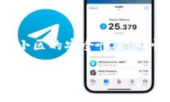 区块链小区管理平台的出