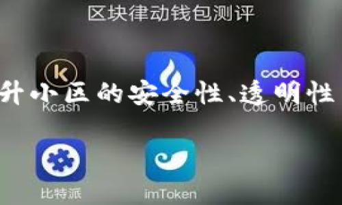 区块链小区管理平台的出现是为了应对现代小区管理中的种种挑战，通过采用前沿的区块链技术，提升小区的安全性、透明性与效率。下面我们将详细探索这一创新平台的各个方面，以及区块链技术如何为小区管理注入新活力。

探索区块链小区管理平台：智能便捷的现代居住体验