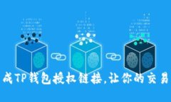 如何快速生成TP钱包授权链