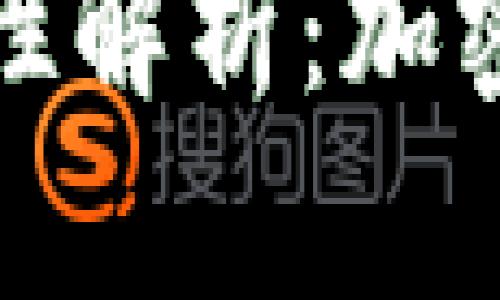 TP观察钱包安全性解析：加密货币投资者必读