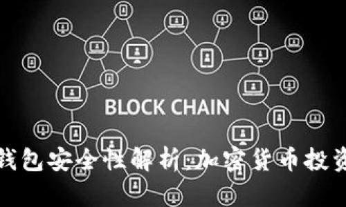 TP观察钱包安全性解析：加密货币投资者必读