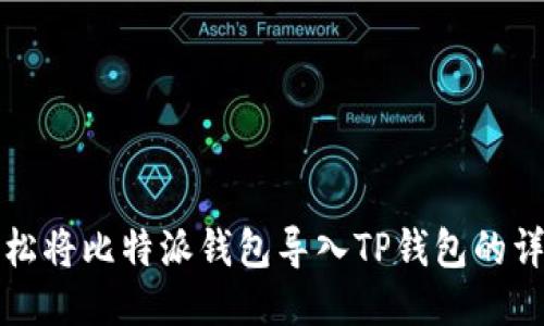 如何轻松将比特派钱包导入TP钱包的详细指南