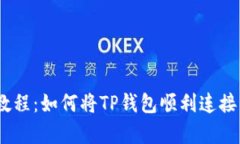  简单易懂的教程：如何将