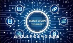 tp钱包重新登录的简便指南