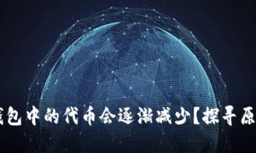 为何TP钱包中的代币会逐渐减少？探寻原因与对策