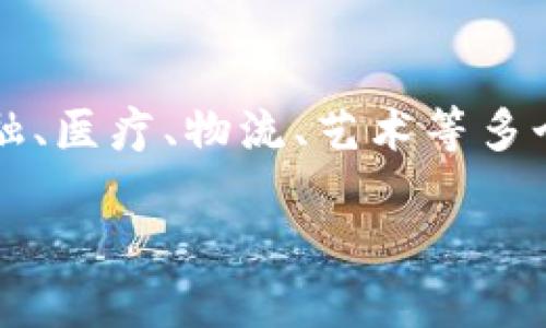 区块链具体的应用场景是什么？

区块链技术作为一种革命性的分布式账本技术，自诞生以来便引起了广泛关注。它不仅仅是加密货币的基础，更是在金融、医疗、物流、艺术等多个领域展现出了巨大的潜力。在这篇文章中，我们将深入探索区块链的具体应用场景以及它们如何改变传统行业的格局。

区块链技术的多样化应用场景
