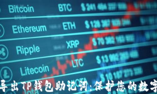 
如何轻松导出TP钱包助记词：保护您的数字资产安全