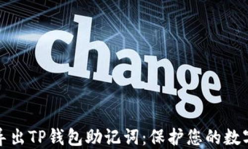 
如何轻松导出TP钱包助记词：保护您的数字资产安全