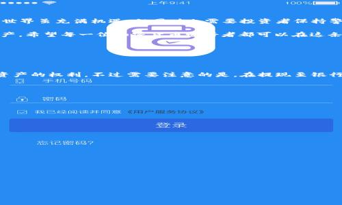 币团的USDT能否充到TP钱包？

在当今数字货币快速发展的时代，不同的钱包和交易平台为用户提供了多种选择。而USDT（泰达币）作为一种与美元1:1挂钩的稳定币，逐渐成为了投资者和交易者们非常青睐的选择。那么，对于想要将币团的USDT转到TP钱包的用户来说，他们最关心的是什么，准确的工作流程是什么？让我们深入探讨这个话题。

USDT和币团的简单介绍

在理解USDT如何转入TP钱包之前，首先需了解USDT本身。USDT是由Tether公司发行的一种稳定币，旨在将区块链的灵活性与法币的稳定性结合起来。这使得USDT成为了数字货币市场中的一种常见选择。币团是一个广泛使用的交易平台，提供多种数字资产的交易服务。

关于TP钱包，它是一个数字资产钱包，为用户提供了便捷的资产管理功能。TP钱包支持多种数字货币的存储和转账，包括主流的比特币、以太坊，以及各种稳定币如USDT。因此，将币团的USDT转入TP钱包是一个相对简单的过程，但仍需遵循一些基本步骤。

如何将币团的USDT转入TP钱包？

如果你已经在币团和TP钱包上创建了帐户，那么接下来的步骤将变得非常简单。以下是将USDT从币团转移到TP钱包的具体步骤：

ol
  listrong登录币团账户：/strong首先，打开币团交易平台，输入你的账户信息进行登录。/li
  
  listrong获取TP钱包地址：/strong在TP钱包中找到你的USDT存储地址，通常在“资产”页面中，可以通过选择USDT资产，点击“接收”按钮来查看你的地址。确保复制的是完整且准确的地址。/li
  
  listrong发起转账：/strong在币团平台，找到USDT资产并选择“提现”选项。接下来，粘贴你在TP钱包中复制的地址，并输入你想要转账的金额。/li
  
  listrong确认交易：/strong在确认信息无误后，点击确认发送交易。务必仔细检查地址和金额，以确保转账成功。/li
  
  listrong等待确认：/strong转账需要一定的时间进行网络确认，一旦交易成功，你的TP钱包中将会显示相应的USDT数量。/li
/ol

转账过程中常见问题

虽然将USDT从币团转账到TP钱包的过程听起来很简单，但实际操作过程中，用户常常会遇到一些问题。以下是一些常见的问题及其解决方案：

h41. 转账过程中我是否需要支付手续费？/h4

是的，无论是从币团转账到TP钱包还是其它钱包，通常都会涉及到一定的手续费。这个手续费的多少通常取决于当前区块链网络的拥堵情况。一般来说，转账金额越大，手续费相对会越高。建议用户在转账前查看币团的提现手续费政策，做好预算。

h42. 如果我输入了错误的地址，会发生什么？/h4

如果在进行转账时不小心输入了错误的TP钱包地址，资金将可能不可逆转地丢失。区块链的特性决定了交易一旦被确认就无法撤回或修改。因此，在输入地址时，务必仔细核对。同时，建议你采用复制粘贴方式来获取钱包地址，避免因手动输入导致的错误。

总结：数字资产管理的智慧

总的来说，将币团的USDT转移到TP钱包的过程并不复杂，只要关注每一个细节，你的资产就能安全、顺利地完成这一操作。数字货币的世界虽充满机遇，但同时也需要投资者保持警惕，掌握正确的方法和技巧，以确保资产的安全。

在未来，随着区块链技术的不断进步和钱包服务的进一步发展，相信将会有更多便捷的方式诞生，以便用户更好地管理他们的数字资产。希望每一位加密货币爱好者都可以在这条新兴的道路上稳步前行，抓住属于自己的机遇。

相关问题

h41. USDT转账成功后，TP钱包可以提现吗？/h4

当USDT成功转账到TP钱包后，用户是可以随时提取其资金的。不论是继续在其他平台交易，还是现金提取，用户都拥有自由支配自己资产的权利。不过需要注意的是，在提现至银行账户时，可能需要通过某些第三方平台进行转换，可能会产生手续费和时间延迟。

h42. 如何保障我的TP钱包安全？/h4

在使用任何数字钱包时，安全性都是用户最关心的问题。对于TP钱包，用户可以采取以下几种方法来确保其安全：

ol
  listrong启用双重验证：/strong确保在登录和重要交易时启用双重验证功能，增加多一层安全保护。/li
  
  listrong定期修改密码：/strong使用强密码，并定期更换，避免使用简单或重复的密码。/li
  
  listrong及时更新钱包应用：/strong确保使用最新版本的钱包应用，通常新版会修复已知的安全漏洞。/li
  
  listrong注意网络环境：/strong尽量避免在公共Wi-Fi环境下进行资产管理，采用私密、受信任的网络。/li
/ol

通过这些安全措施，你的TP钱包将更加安全，从而保护你的数字资产不受威胁。在数字货币的世界中，保护好自己的投资同样重要。 

币团USDT转账到TP钱包的完整指南