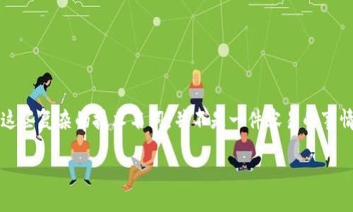 在数字化浪潮席卷全球的今天，区块链这一概念已经深入人心。对于普通人来说，理解这些复杂的技术名词，并不是一件容易的事情。这篇文章将深入探讨“中金区块链”的含义、运作机制以及它在当今世界中的重要性。

中金区块链：赋能未来金融生态的革新力量