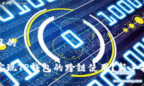 思考一个且的

如何轻松实现TP钱包的跨链使用？新手指南与技巧