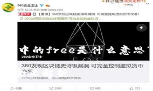 下面是关于“TP钱包中的free是什么意思”的详细内容介绍。

TP钱包中“Free”的含义解析