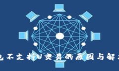 TP钱包不支持U交易的原因