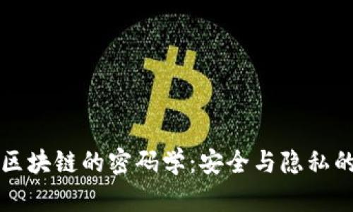 解密区块链的密码学：安全与隐私的基石