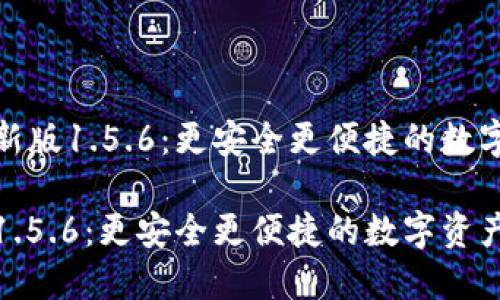 探索TP钱包最新版1.5.6：更安全更便捷的数字资产管理体验

TP钱包最新版1.5.6：更安全更便捷的数字资产管理体验