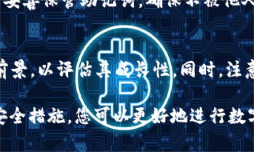 怎样使用TP钱包用USDT购买HTmoon？轻松掌握全流程
TP钱包, USDT, HTmoon, 加密货币/guanjianci

什么是TP钱包？
TP钱包，全名为“十大钱包之一”，是现今市场上一款非常流行的数字货币钱包。用户可以在TP钱包中存储、发送和接收多种加密货币，例如比特币、以太坊和USDT等。TP钱包因其友好的用户界面和强大的安全性备受推崇，成为许多数字货币爱好者和投资者的首选。

USDT是什么？
USDT，全称为“Tether”，是一种广泛使用的稳定币，其价值通常与美元一比一挂钩。这种稳定性使得USDT成为交易时的理想选择，因为它能够有效地减轻市场波动带来的风险。使用USDT进行交易，还可以让用户在不同的数字资产之间更灵活地转移资金，避免频繁交易所导致的费用损失。

HTmoon是什么？
HTmoon是一种新兴的加密货币，最近吸引了许多投资者的目光。其特殊的项目背景和强大的团队使得HTmoon成为了一个值得关注的数字资产。虽然HTmoon目前还不如一些老牌币种知名，但其潜在的增值空间吸引了不少冒险型投资者的关注。

使用TP钱包用USDT购买HTmoon的步骤

h4步骤一：下载并安装TP钱包/h4
首先，您需要在手机应用商店中搜索“TP钱包”，然后下载并安装。安装完成后，打开应用，并根据提示创建一个新的钱包账号。确保您保存好助记词，避免因遗失而无法找回资产。

h4步骤二：充值USDT到TP钱包/h4
在创建好TP钱包后，接下来就是充值USDT。您可以通过法币交易所把资金转化为USDT，然后转入您的TP钱包。在TP钱包中，选择“充值”功能，系统会生成一个您钱包的地址。将USDT发送到这个地址后，稍等片刻，您就会在钱包中看到您的USDT余额。

h4步骤三：找到HTmoon的交易对/h4
一旦您的TP钱包中有了USDT，接下来的步骤就是找到HTmoon的交易对。在TP钱包的“交易”栏目中，您可以通过搜索功能找到HTmoon。一旦找到，点击进入该币种的详情页，确认有关的交易信息和手续费。

h4步骤四：下单购买HTmoon/h4
在HTmoon的交易页面，您可以看到“买入”选项。在购买时，您可以选择要用USDT购买多少HTmoon。系统会自动计算出您需要支付的USDT金额。请务必确认交易信息后，再点击“确认”交易。

h4步骤五：确认交易完成/h4
交易一旦成功，您便可以在TP钱包的资产页面中查看到您所获得的HTmoon。值得一提的是，每次交易都有一定的时间延迟，请耐心等待。如果您长时间未见到账，可以选择联系客服进行咨询。

购买HTmoon时需要注意什么？
在购买HTmoon时，有几个关键点要特别注意。首先，请务必选择信誉良好的交易所进行交易，确保平台的安全性和流动性。其次，关注HTmoon的市场行情，在高点时交易可能面临较大的风险。此外，还要仔细阅读交易条款以及手续费信息，以免在不知情的情况下产生不必要的损失。最后，建议您不要将所有资金一次性投入HTmoon，理性投资，分散风险。

相关问题

h4问题一：TP钱包安全吗？/h4
安全性是每个数字货币用户最为关心的问题之一。TP钱包在安全性方面做了很多努力，例如采用与行业标准相符的加密技术来保护用户资产。此外，钱包的私钥仅存储在用户本地，而不存储在服务器中，从而降低了被黑客攻击的风险。
当然，用户也要做好自身的安全防护，比如定期更新密码、使用强密码、启用双重身份验证等。如果您不慎遗失了助记词，您将无法恢复钱包中的资产，因此一定要妥善保管助记词，确保不被他人获取。

h4问题二：HTmoon是否值得投资？/h4
关于HTmoon的投资价值问题，没有固定的答案，主要还是视各自的风险承受能力和市场判断能力而定。投资加密货币应该了解项目的白皮书、团队背景和市场前景，以评估其成长性。同时，注意实时关注市场行情，及时评估投资收益和风险。加密货币市场波动较大，选择在合适的价位、合适的时机入场是关键。

总之，使用TP钱包用USDT购买HTmoon是一个相对简单的过程，但其中涉及到的各个环节和细节都需要用户保持警觉和认真对待。通过掌握正确的交易方式和安全措施，您可以更好地进行数字货币投资，享受加密货币带来的乐趣和收益。