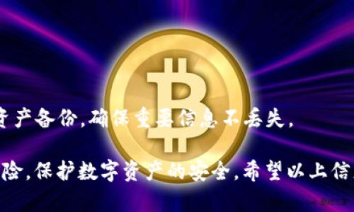 在使用TP钱包（TokenPocket钱包）时，用户需要设置不同类型的密码以保证账户的安全。以下是主要的几种密码：

### TP钱包密码详解：安全保护与使用指南
## TP钱包, 钱包密码, 数字资产, 区块链安全/guanjianci

### 1. TP钱包的主密码

TP钱包的主密码是用来保护你的钱包访问的最基本密码。无论你是在创建新钱包时还是导入已有的钱包，这个主密码都必须设置。它用于确认你的身份，防止未授权的访问。

在设置主密码时，需要特别注意选择强密码，通常推荐使用8个字符以上，包含大小写字母、数字以及特殊符号的组合。这不仅能够提升安全性，还能有效避免因密码简单而遭受的不必要损失。

### 2. 资金转移密码

在TP钱包中，除了主密码外，还有一个重要的安全保障，那就是资金转移密码。当你试图进行资金转移或者执行一些高风险操作时，系统会要求输入这个密码。这个密码可以独立于主密码设置，目的是防止在操作失误或者被他人获取的情况下，资产被随意转移。

设置资金转移密码时，尽量使用与主密码不同的组合，以增加安全层次。此外，保持这个密码的保密性同样重要，不要随意分享给他人。

### 3. 备份密码的意义

在使用TP钱包的过程中，备份密码也是一个不容忽视的环节。虽然主密码和转移密码相对而言具有更直接的安全作用，但备份密码的存在是为了帮助用户在忘记重要密码后能够找回账户。

建议用户在创建账户时，保存好备份密钥或短语。这些信息是恢复你的钱包的关键。如果未能妥善保存这些信息，那么在忘记密码时，将面临失去所有资产的风险。

### 4. 设置强密码的技巧

对于TP钱包的所有密码，保持一定的复杂性是确保安全的基本原则。很多用户在设置密码时往往会考虑使用容易记住的词语或日期，但这会导致安全漏洞。可以尝试以下几个技巧：

- **使用难以猜测的信息**：避免生日、名字等个人信息。
- **组合元素**：可以将两个或多个不相关的词组合在一起。
- **加密字符**：在常用词中加入数字和符号，如“P@ssw0rd”替代“Password”。

引入一些随机的字符组合，不仅能提升密码的复杂性，还能让黑客无从下手。

### 5. 密码管理工具的使用

同时，使用密码管理工具也可以帮助用户管理多个复杂密码，确保每个账户都有独特且强大的密码。这类工具可以自动生成高强度密码，并安全存储，用户只需记住一个主密码即可。

选择信誉良好的密码管理工具是确保信息安全的一个有效方法。在选择工具时，建议查看其安全性评价和用户反馈，确保自己的数据不会被泄露。

### 6. 常见密码错误及其防范

人们在设置和使用密码的过程中，常常会犯一些错误。了解这些错误，并采取相应的防范措施，可以大大提升钱包的安全性。

一个常见的错误是使用相同的密码用于多个平台。这种做法一旦其中一个平台的密码泄露，则会面临所有账户被盗的风险。因此，每个账户最好使用不同的密码，哪怕是同一系列的账户。

### 提问

#### 问题1：如果我忘记了TP钱包的主密码，该怎么办？

如果你忘记了TP钱包的主密码，首先不要慌张。检查是否有备份的恢复短语或备份密钥。通常，在创建TP钱包时，系统会提供一个12到24个单词的短语用于恢复钱包。只需通过这个恢复短语导入钱包，你将能够重新设置密码。

若没有备份，那么很遗憾，账户内的资产可能无法找回。TP钱包很重视用户的隐私和安全，因此没有任何方法可以重设密码。

#### 问题2：如何提高TP钱包的安全性？

除了设置强密码和定期修改密码外，用户还可以采取一些其他措施来提高TP钱包的安全性。

- **启用双因素身份验证**：某些钱包提供双因素身份验证功能，可以增加安全性。
- **定期检查账户活动**：查看交易记录，确保所有活动都是由你本人授权的。
- **保持软件更新**：确保你的TP钱包或相关应用始终更新到最新版本，以防使用了可能存在漏洞的旧版本。

此外，用户应避免在公共或不安全的网络环境下访问个人钱包，尽量使用VPN确保网络连接安全。同样，定期做资产备份，确保重要信息不丢失。

总之，TP钱包的安全性在很大程度上取决于用户本身的操作习惯，良好的密码管理和安全意识可以大大降低风险，保护数字资产的安全。希望以上信息能帮助你更好地理解TP钱包的密码管理以及如何保障账户安全。