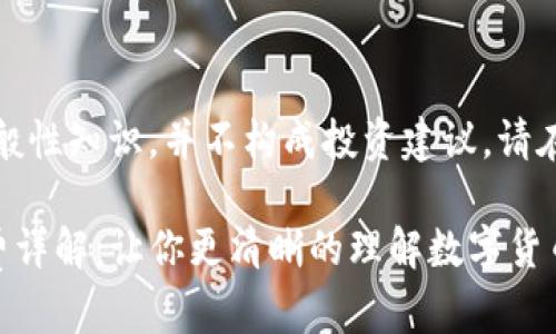 注意：以下内容基于一般性知识，并不构成投资建议。请在投资前咨询专业人士。

TP钱包中的买币矿工费详解：让你更清晰的理解数字货币交易