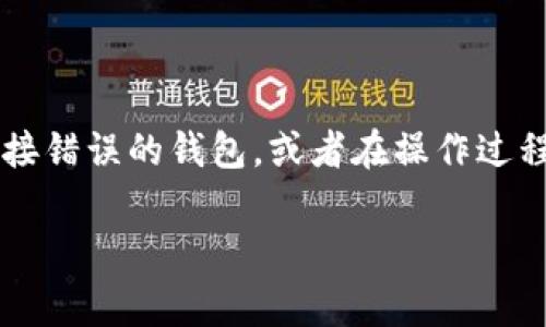 在日常生活中，数字钱包已经成为了我们进行在线支付和管理数字资产的重要工具。使用TP钱包时，有时候我们可能会不小心连接错误的钱包，或者在操作过程中遇到一些技术问题。这个时候，我们应该如何应对呢？下面，我们将深入探讨“TP钱包连接错误的钱包该如何处理”的相关内容。

TP钱包连接错误怎么办？全面解决方案解析