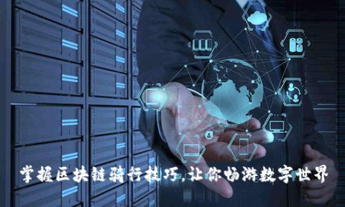 掌握区块链骑行技巧，让你畅游数字世界