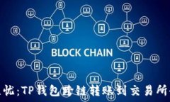  便捷无忧：TP钱包跨链转