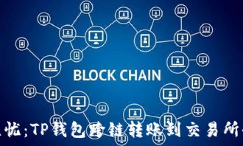   
便捷无忧：TP钱包跨链转账到交易所全攻略
