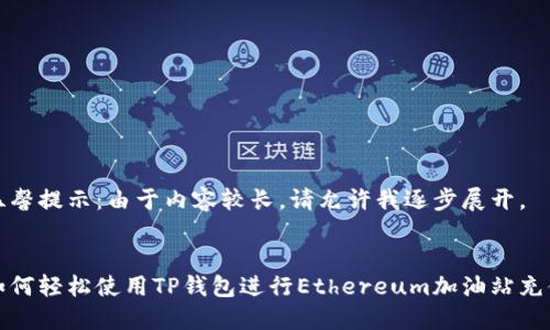 温馨提示：由于内容较长，请允许我逐步展开。


如何轻松使用TP钱包进行Ethereum加油站充值