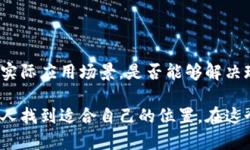   深入探索泰木谷区块链：创新与可能性/  

 guanjianci 区块链, 泰木谷, 加密货币, 分布式账本/ guanjianci 

什么是泰木谷区块链？

在如今区块链技术的热潮中，泰木谷作为一个相对较新的名字，逐渐走入人们的视野。其实，泰木谷区块链是一个基于去中心化理念而构建的全新平台，旨在提供一个安全、高效且透明的数字资产管理和交易环境。它融合了区块链技术的优势，通过创新的设计和结构，为用户提供了更多的可能性。

简单来说，泰木谷区块链不仅仅是一个技术平台，它还是一个生态系统，汇聚了多种应用及解决方案。无论是个人还是企业，泰木谷都希望能为他们提供更便捷的服务和更高效的运营模式。

泰木谷区块链的核心特点

泰木谷区块链有几个显著的特点，这些特点为其在市场中脱颖而出提供了基础。首先，它强调去中心化，这意味着不需要依赖传统金融机构，用户可以更直接地进行交易和资产管理。其次，泰木谷采用了高效的共识机制，这不仅提高了交易的速度，更减少了手续费，让用户的成本降到最低。

另外，泰木谷还注重生态的构建，提供各种工具和平台，让用户能够自由创建和使用智能合约、去中心化应用（dApps）等。通过这些措施，泰木谷希望能建立一个真正多元化且公平的数字经济。

泰木谷区块链的应用场景

泰木谷区块链的应用场景非常广泛，涵盖了金融、供应链管理、身份认证、版权保护等多个领域。例如，在金融领域，泰木谷能够帮助用户实现安全的资金转移及交易记录，降低交易成本。对于供应链管理，泰木谷的分布式账本可以确保商品追溯的透明性，提高整体运营效率。

与此同时，泰木谷也在身份认证方面有所尝试，通过区块链技术确保个人身份信息的安全，减少身份盗用的风险。这对于数字时代的个人来说，无疑是一个很重要的保护措施。而在版权保护方面，泰木谷区块链能够为创作者提供更好的保护，确保他们的作品不会被非法复制或盗用。

如何参与泰木谷区块链？

对于想要参与泰木谷区块链的人来说，首先要了解如何使用其平台。一般来说，用户可以通过注册一个账户，获得数字钱包，随后可以进行加密货币的买卖或投资。同时，泰木谷也自带了一些学习资源，例如教程和在线社区，帮助用户更好地了解区块链及其操作方式。

值得一提的是，参与泰木谷区块链也意味着要学会如何安全地管理自己的资产。对于新手用户来说，增强对区块链安全性的理解，保护好自己的私钥和密码是非常重要的。此外，用户还可根据平台的举措，参与社区的活动，获得更多的收益和奖励。

泰木谷区块链的未来发展

未来，泰木谷区块链的发展前景非常广阔。随着区块链技术不断成熟，泰木谷也将不断更新和升级其功能，探寻更多的应用场景。与此同时，市场对去中心化金融产品（DeFi）的需求不断上升，泰木谷有望在这一领域占据一席之地。

此外，泰木谷还计划与更多的企业进行合作，推动区块链技术在各个行业的推广应用。通过不断的创新与发展，泰木谷希望能够为用户创造更多的价值，成为行业内的佼佼者。

相关问题探讨

h41. 泰木谷与其他区块链的比较/h4

泰木谷区块链与其他主流区块链相比，有何不同之处？首先，泰木谷在交易速度和成本方面表现优异，特别是针对中小企业用户，降低交易成本的优势明显。此外，泰木谷还特别强调生态系统的构建，让开发者和用户都能在这个平台上找到适合自己的位置。这使得泰木谷在应对市场竞争时更具灵活性和适应能力。

h42. 如何选择适合的区块链项目进行投资/h4

选择投资区块链项目时，要考虑多个因素。首先是项目的团队背景和技术实力，团队成员是否具备相关的行业经验和技术能力。其次是项目的实际应用场景，是否能够解决现实问题，具有市场需求。此外，用户与项目社区的互动也很重要，好的社区氛围和良好的用户反馈能够提升项目的可信度。

总之，泰木谷区块链作为一个具有发展潜力的新兴项目，正在为用户提供多样化的选择与机会。深入了解其运行机制和潜在价值，将帮助更多人找到适合自己的位置。在这个不断变化的数字经济时代，泰木谷区块链可能会成为你下一个投资的方向。