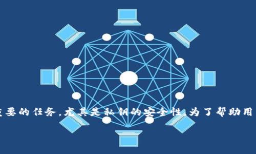 思考一个且的

在区块链和加密货币的世界中，保护自己的资产安全是一项至关重要的任务，尤其是私钥的安全性。为了帮助用户更好地理解如何对t p钱包的私钥进行加密，我们可以构思如下：

開始如何有效加密TP钱包私钥，保障您的数字资产安全