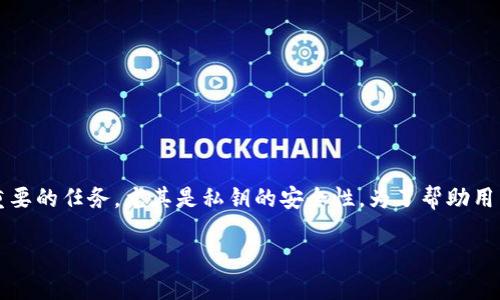 思考一个且的

在区块链和加密货币的世界中，保护自己的资产安全是一项至关重要的任务，尤其是私钥的安全性。为了帮助用户更好地理解如何对t p钱包的私钥进行加密，我们可以构思如下：

開始如何有效加密TP钱包私钥，保障您的数字资产安全