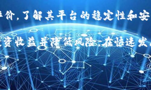 理解TP钱包与交易所之间的转账手续费

在数字货币交易的世界中，TP钱包作为一种流行的数字钱包，其安全性和便捷性吸引了众多用户。我们经常会面临一个问题：将资金从TP钱包转到交易所时，是否需要支付手续费？为了更好地了解这一问题，首先我们需要认识什么是TP钱包，它的功能，以及如何进行转账。

一、什么是TP钱包？

TP钱包是一种区块链数字资产钱包，常被称为“数字钱包”。它允许用户安全存储、接收和发送各类数字货币如比特币、以太坊等。TP钱包的优点在于用户对自己资产的完全控制，操作简单且界面友好，支持多种数字货币，是新手和老手投资者的热门选择。

二、转账流程简介

当你决定将资金从TP钱包转到某个交易所时，通常需要遵循以下几个步骤：

1. **打开TP钱包**：确保你有网络连接，并输入你的密码以访问钱包。
2. **选择转账功能**：在钱包的界面中，找到并点击“转账”或“发送”选项。
3. **输入交易所地址**：每个交易所都有一个唯一的钱包地址，你需要将这个地址输入到TP钱包中。
4. **输入转账金额**：决定你要转账的具体金额。
5. **确认交易**：仔细核对输入的信息，确认无误后提交操作。

三、手续费的来源

那么，在上述转账过程中，是否会产生手续费呢？这就要理解手续费的来源了。通常，转账手续费主要来源于以下几个方面：

1. **矿工费**：在区块链网络中，涉及到交易确认的矿工费是不可避免的。这笔费用通常是支付给负责验证你交易的矿工，以激励他们将你的交易打包入区块。不同的区块链网络，矿工费的计算方式也有所不同，例如以太坊和比特币的手续费标准就不一样。
  
2. **交易所费用**：除了矿工费，有些交易所在接收资金时可能会收取额外的交易所手续费，这一点在你选择交易所之前一定要确认清楚。

四、手续费如何计算？

手续费的计算并不是一成不变的，它会受到市场条件、网络拥堵程度和交易所政策等因素的影响。以下是影响手续费的几个主要因素：

1. **网络拥堵情况**：在极高的网络活动情况下，矿工费可能会显著增加。例如，在比特币的使用高峰期，费用会剧烈波动。
  
2. **转账金额**：有些钱包和交易所的手续费是根据转账金额的比例计算的，因此，较大金额的转账通常会产生较高的手续费。

3. **选择的交易所**：不同交易所对于入金的手续费政策不尽相同。一些交易所可能提供免手续费的入金活动，而其他交易所则可能在接收资产时收取一定费用。

五、如何降低手续费？

如果你希望在将资金从TP钱包转到交易所时降低手续费，以下几个策略可能会有所帮助：

1. **选择合适的时机**：观察网络的拥堵情况，选择在低峰时段进行转账。
  
2. **合理调整矿工费**：许多钱包允许用户手动设置矿工费，选择一个合适的费率以达到既能快速确认又不浪费的效果。

3. **多做功课**: 在不同的交易所之间比较入金手续费，选择那些提供更低入金手续费的交易所进行交易。

六、常见问题解答

在了解了TP钱包和交易所之间的转账手续费之后，你可能还会有其他相关问题。接下来，我们就探讨两个常见的问题。

1. TP钱包的安全性如何保证？

安全性是用户在选择数字钱包时最关心的因素之一。TP钱包使用了多重加密技术来保护用户数据和资产，通常它会在存储用户私钥时采用分隐私和硬件加密等措施。此外，TP钱包也有“双重身份验证”等安全功能，可以在未经授权的情况下防止外界访问你的资金。

2. 怎样选择合适的交易所进行交易？

选择交易所时，可以考虑多方面的因素，例如市场知名度、交易费用、用户体验及可用币种等。建议先查看交易所的用户评价，了解其平台的稳定性和安全性。如果可能，使用小额资金先行测试交易所的操作流程和提现速度，以确保后续大额交易的顺利进行。

通过了解TP钱包的转账手续费及其相关考虑因素，用户可以在进行数字资产的转移时做出更加明智的决策，借此提升投资收益并降低风险。在快速发展的区块链领域，掌握相关知识是每个用户都应该重视的内容。

TP钱包转账到交易所需要支付哪些手续费？